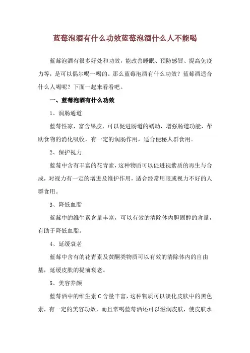 蓝莓泡酒有什么功效 蓝莓泡酒什么人不能喝