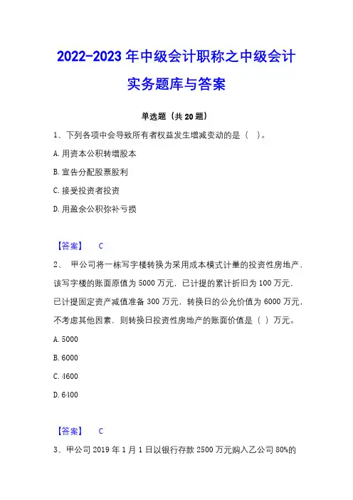 2022-2023年中级会计职称之中级会计实务题库与答案