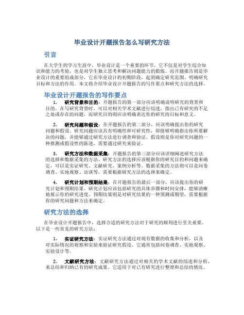 毕业设计开题报告怎么写研究方法