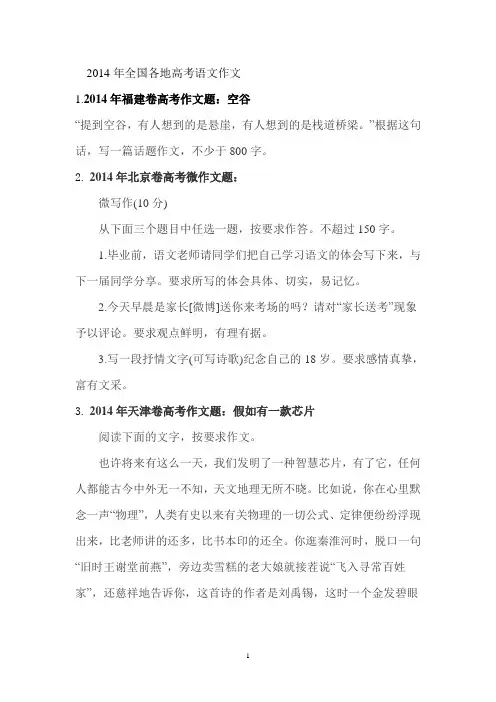 2014年全国各地高考语文作文试题