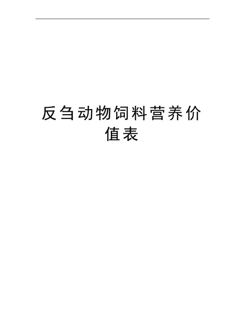 最新反刍动物饲料营养价值表