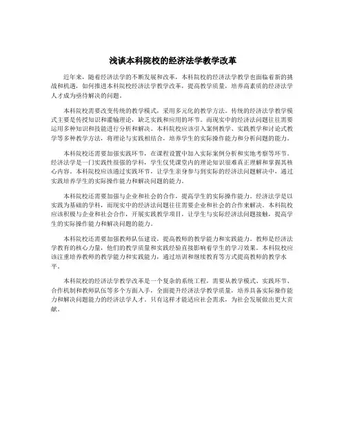 浅谈本科院校的经济法学教学改革