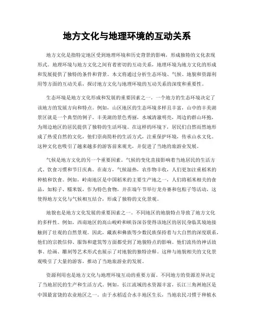 地方文化与地理环境的互动关系
