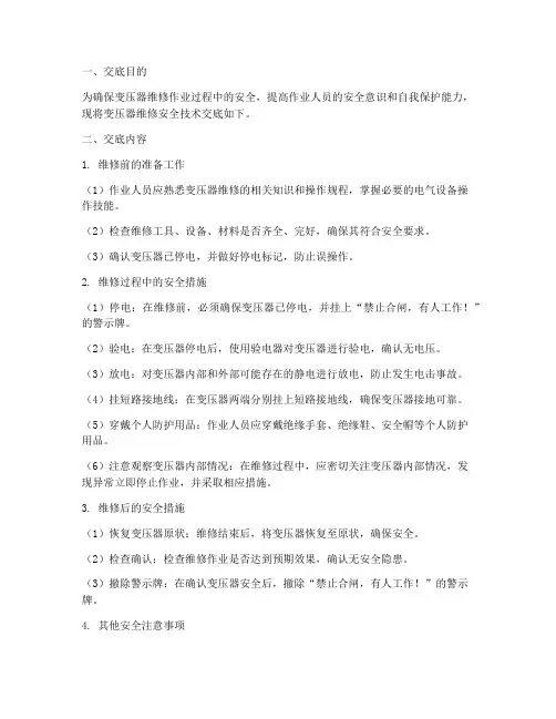 变压器维修安全技术交底模板