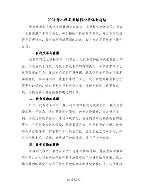 2024年小学品德培训心得体会总结（三篇）