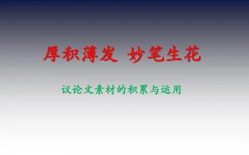 湖北省罗田县万密斋初级中学2019中考语文复习课件：议论文素材运用(共12张PPT)