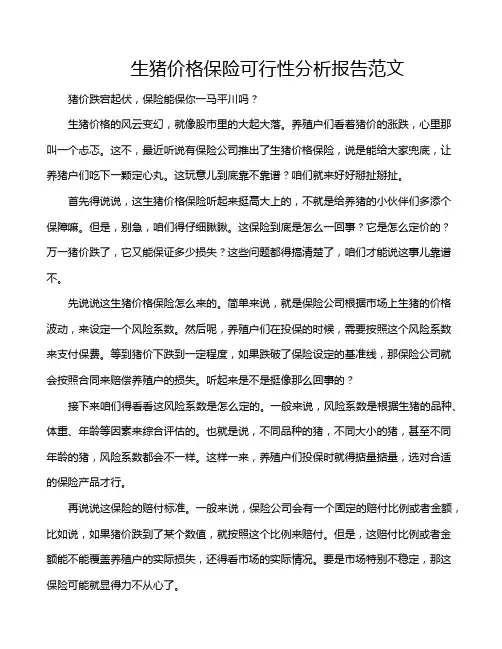 生猪价格保险可行性分析报告范文