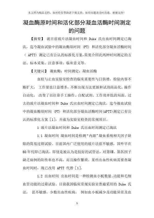 凝血酶原时间和活化部分凝血活酶时间测定的问题