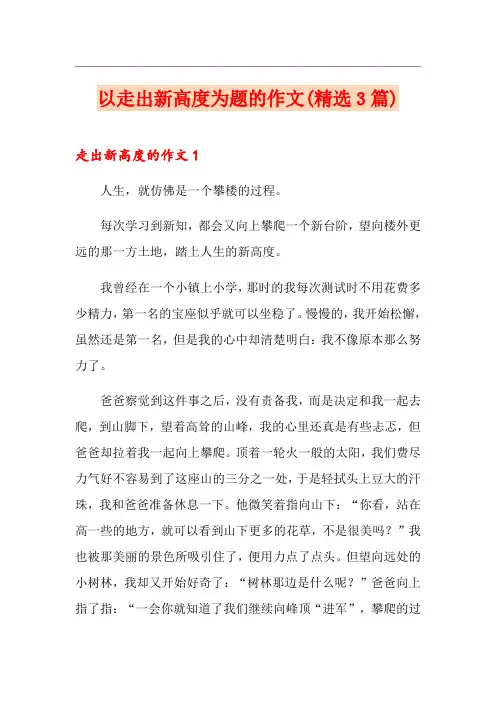 以走出新高度为题的作文(精选3篇)