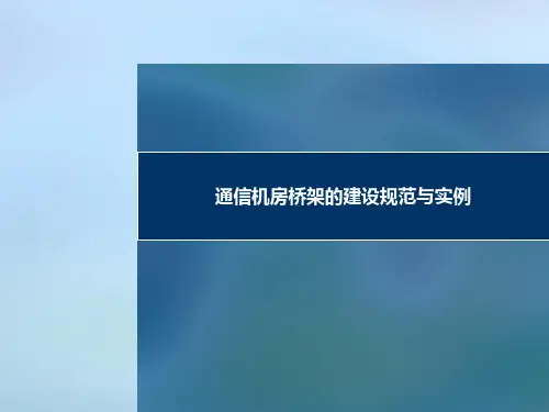 通信机房走线桥架的建设规范与实例培训