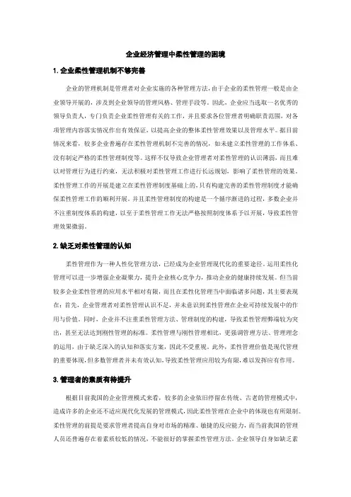 企业经济管理中柔性管理的困境