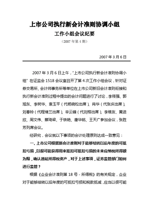 上市公司执行新会计准则协调小组工作小组会议纪要