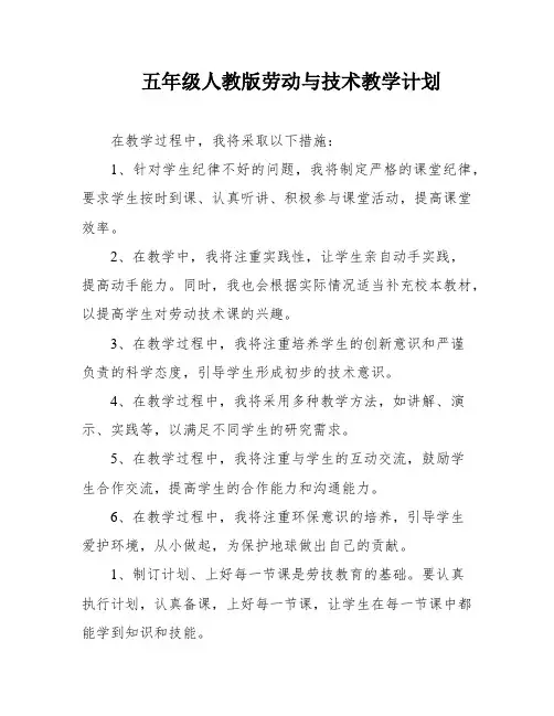 五年级人教版劳动与技术教学计划