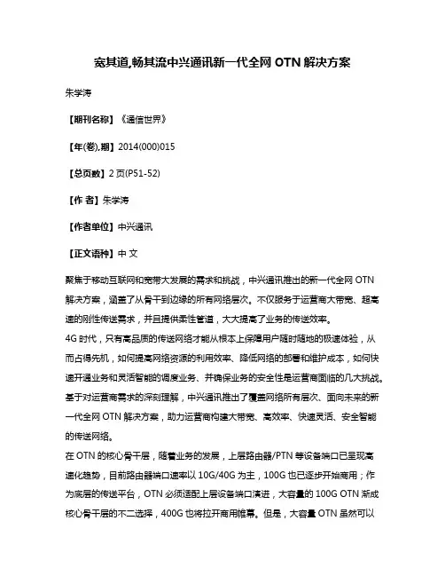 宽其道,畅其流中兴通讯新一代全网OTN解决方案