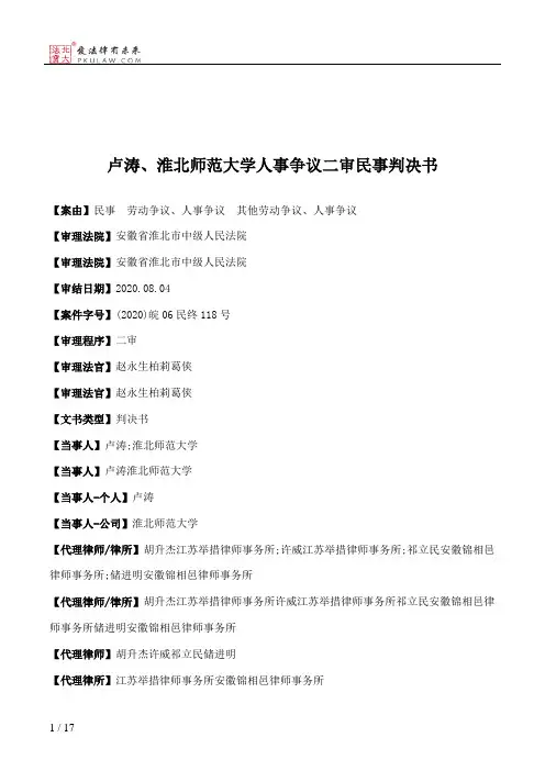 卢涛、淮北师范大学人事争议二审民事判决书