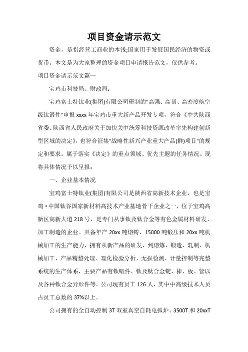 请示报告 项目资金请示范文