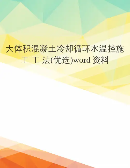 大体积混凝土冷却循环水温控施 工 工 法(优选)word资料