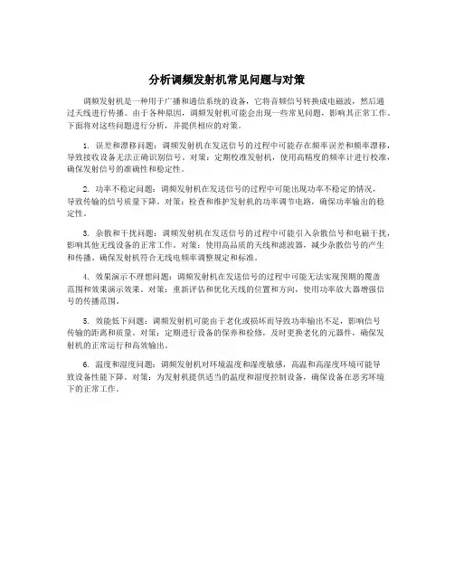 分析调频发射机常见问题与对策