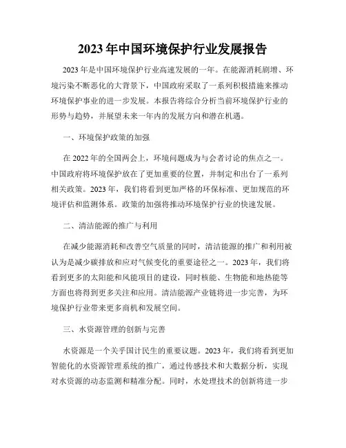 2023年中国环境保护行业发展报告
