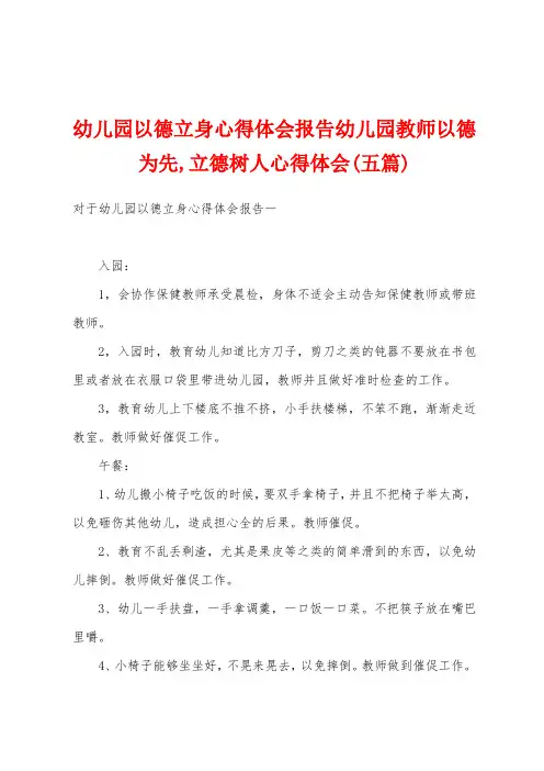 幼儿园以德立身心得体会报告幼儿园教师以德为先立德树人心得体会(五篇)