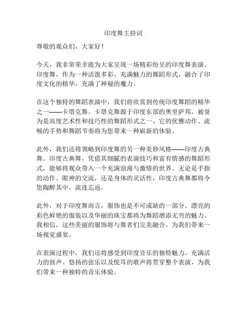 印度舞主持词