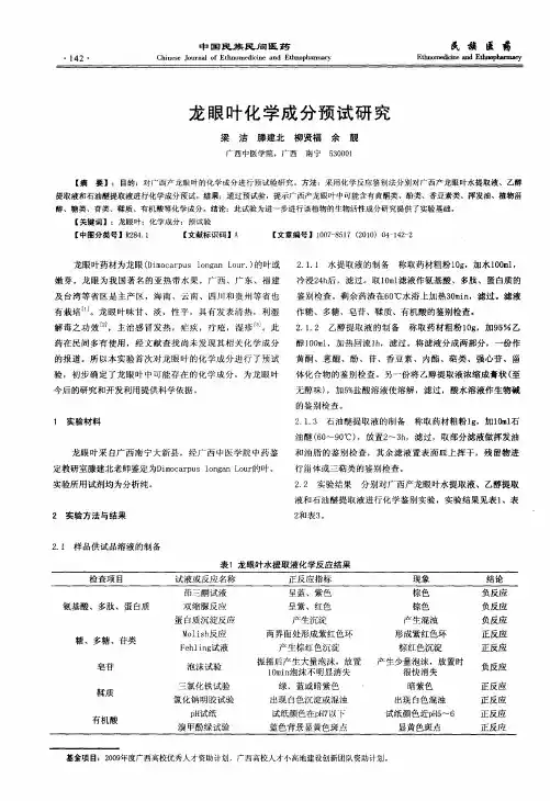 龙眼叶化学成分预试研究
