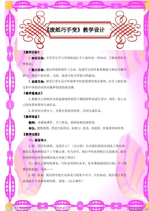 小学综合实践活动_《废纸巧手变》综合实践活动教学设计学情分析教材分析课后反思