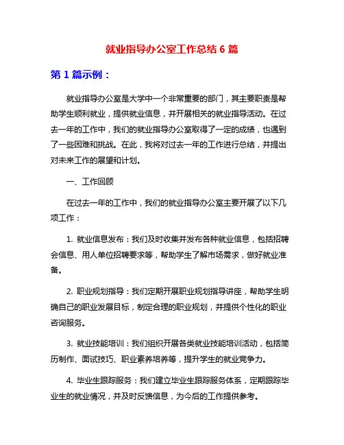 就业指导办公室工作总结6篇