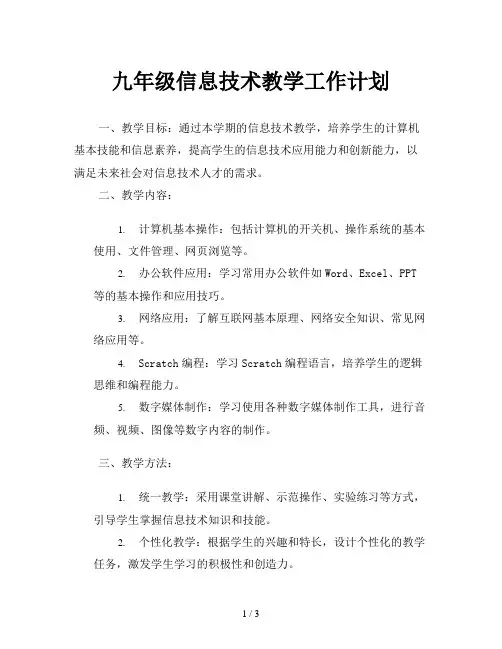 九年级信息技术教学工作计划