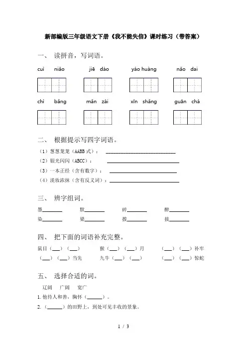 新部编版三年级语文下册《我不能失信》课时练习(带答案)