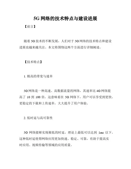 5G网络的技术特点与建设进展