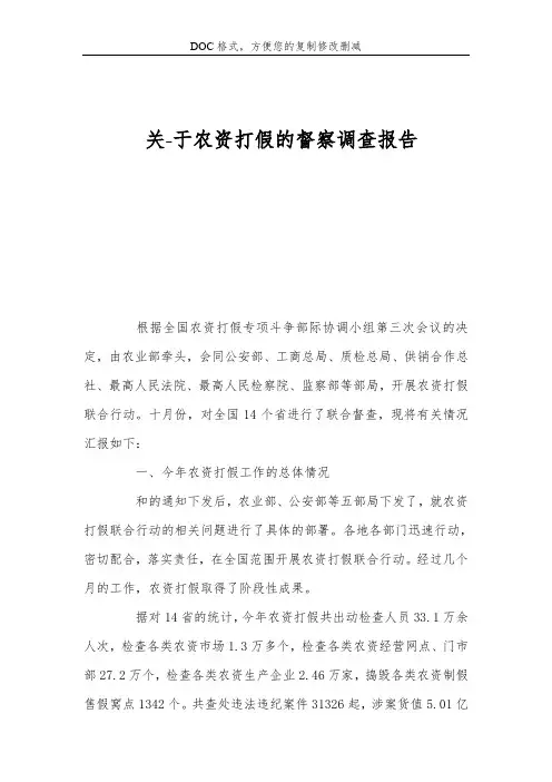 关-于农资打假的督察调查报告