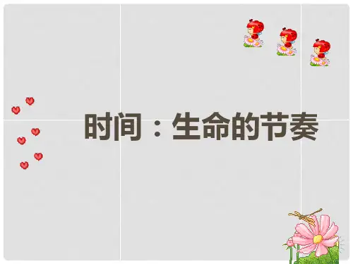 七年级政治上册 第一单元 第三课 第1框《时间 生命的节奏》课件 人民版