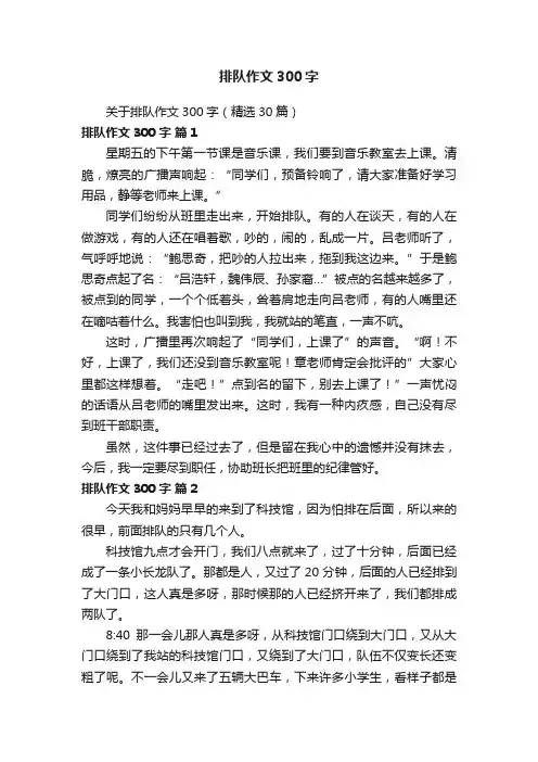 关于排队作文300字（精选30篇）