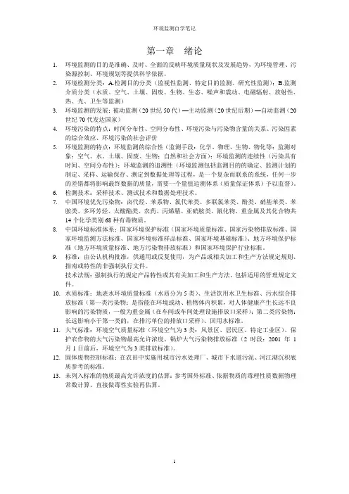 (完整版)环境监测(奚旦立孙裕生主编)自学笔记