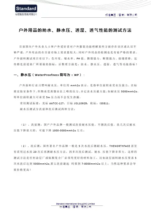户外用品的防水、静水压、透湿、透气性能的测试方法