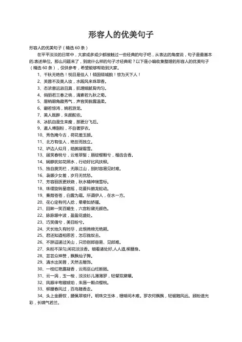形容人的优美句子（精选60条）