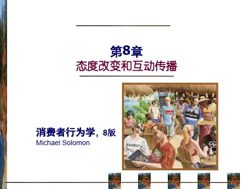 消费者行为学(第8版) 第08章 态度改变和互动传播