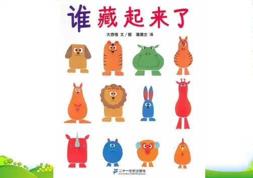幼儿园 47谁藏起来了(低幼)-绘本课件
