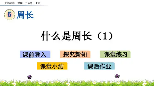 北师大版小学3年级数学上册第五单元(什么是周长)PPT教学课件
