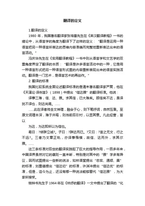 翻译的定义