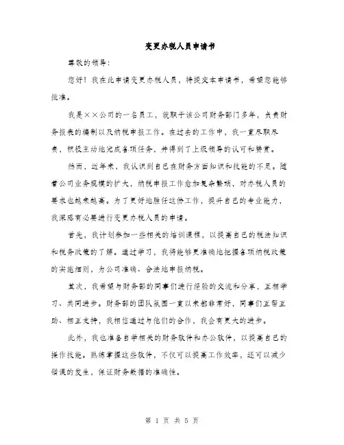 变更办税人员申请书（2篇）