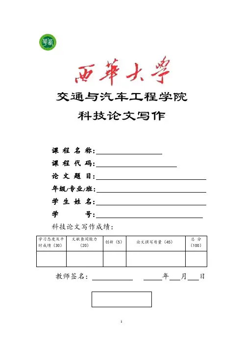 西华大学科技论文--倒车雷达讲解