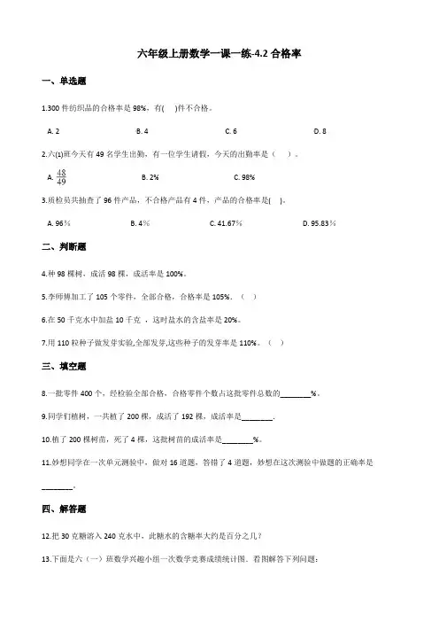 六年级上册数学一课一练4.2合格率 北师大版(含答案)
