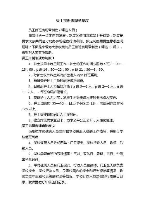 员工排班表规章制度（精选6篇）