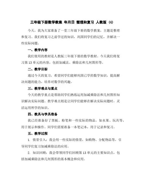 三年级下册数学教案年月日整理和复习人教版(4)