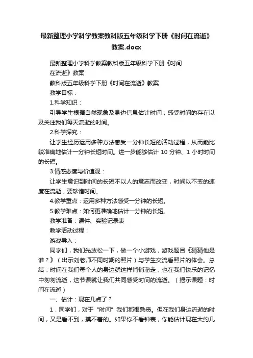 最新整理小学科学教案教科版五年级科学下册《时间在流逝》教案.docx
