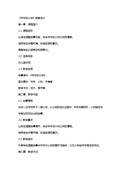 《爷爷和小树 》教案设计