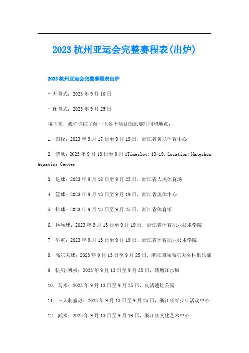 2023杭州亚运会完整赛程表(出炉)