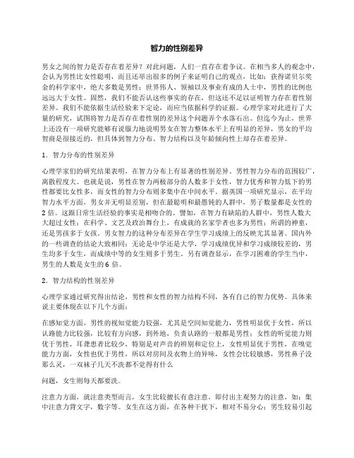 智力的性别差异